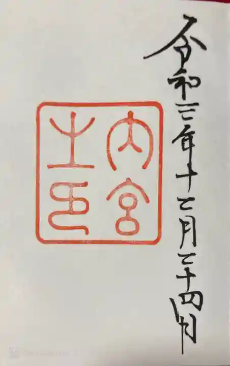 伊勢神宮内宮(皇大神宮)の御朱印