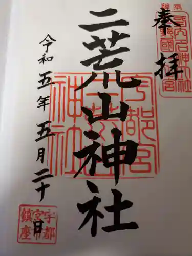 宇都宮二荒山神社の御朱印