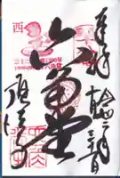 頂法寺(六角堂)の御朱印