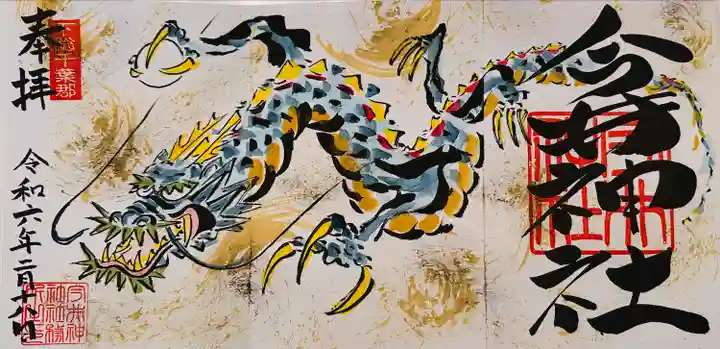 今井神社の御朱印