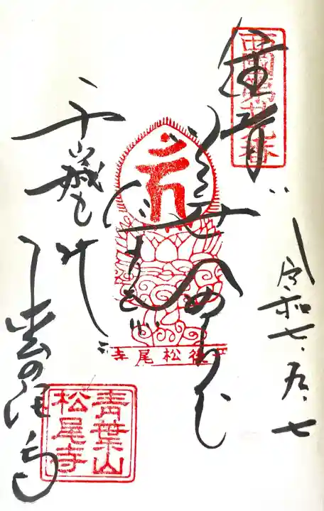 松尾寺(京都府)