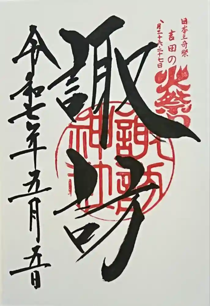 諏訪神社（北口本宮冨士浅間神社摂社）の御朱印