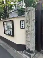 月洲寺(東京都)