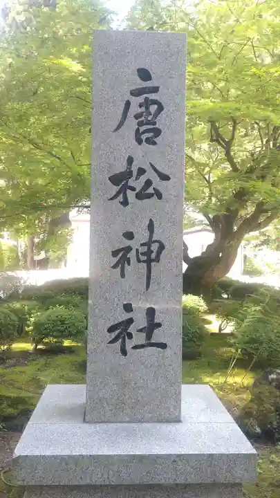 唐松神社(秋田県)
