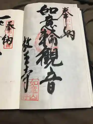 教王寺の御朱印