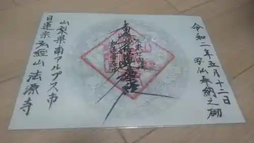 法源寺の御朱印