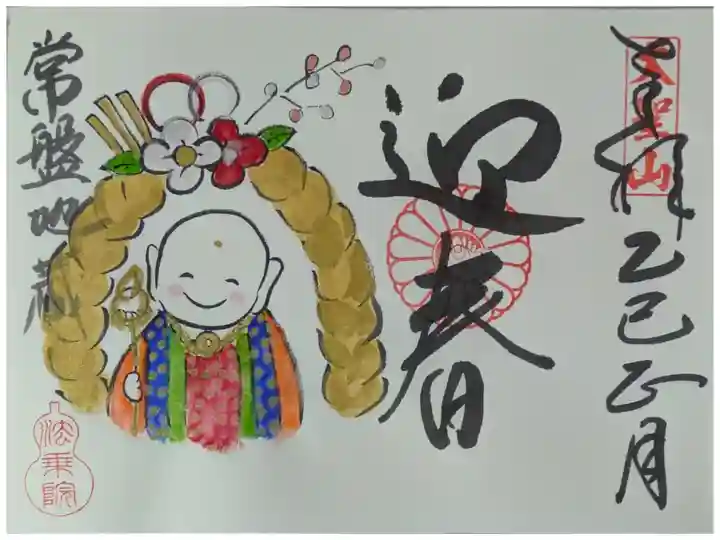 令和7年1月地蔵菩薩御朱印