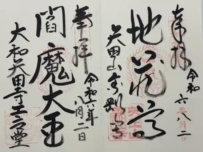 矢田寺の御朱印