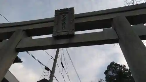 天疫神社の鳥居