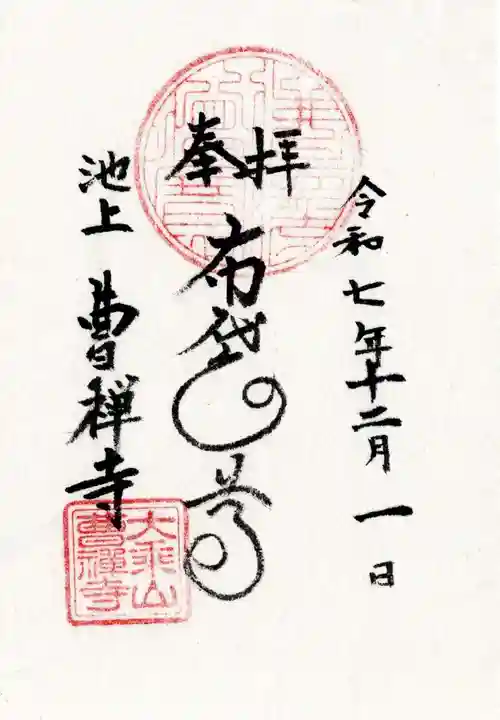 曹禅寺の御朱印