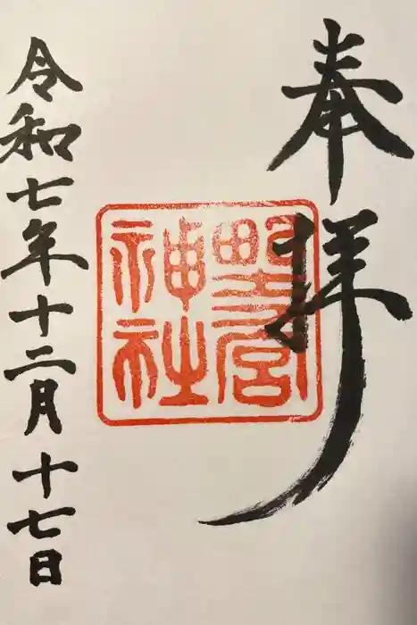 野々宮神社の御朱印