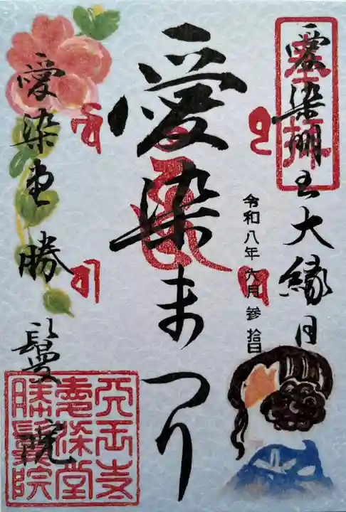 愛染堂勝鬘院の御朱印