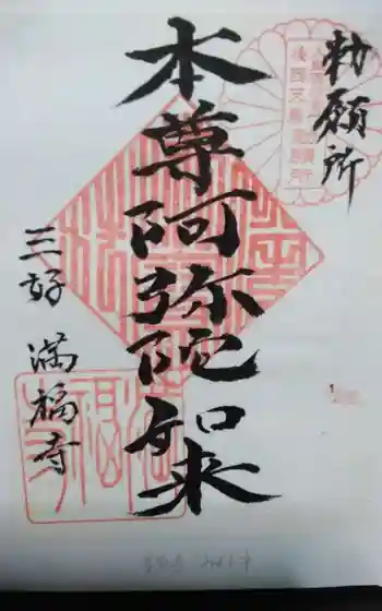 満福寺(三好稲荷閣)の御朱印