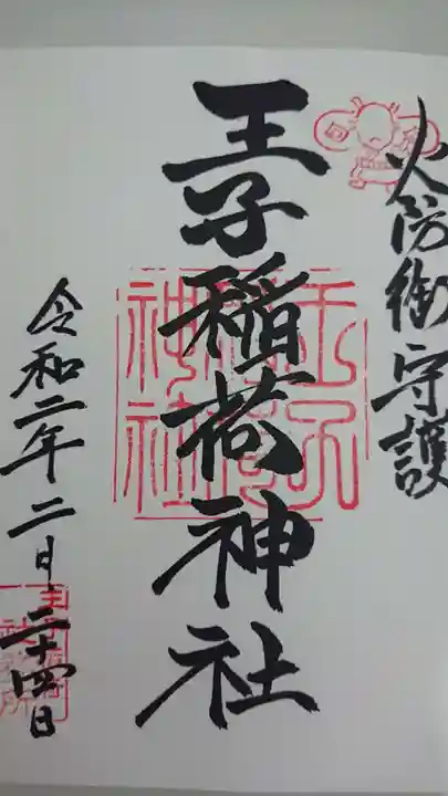 王子稲荷神社の御朱印