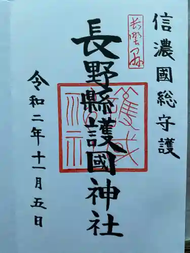 長野縣護國神社の御朱印