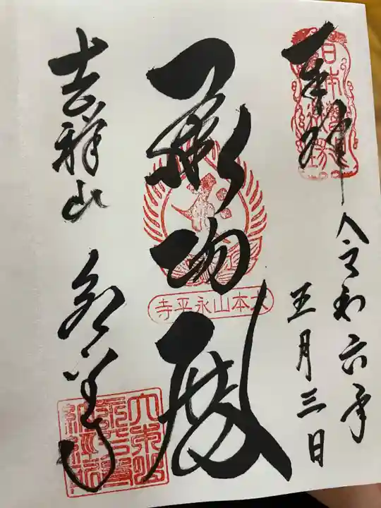 永平寺(福井県)