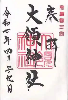 大領神社(岐阜県)