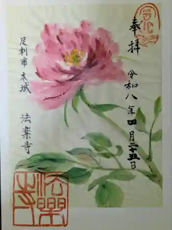 法楽寺の御朱印 2026年04月
