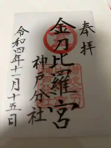 金刀比羅宮神戸分社の御朱印