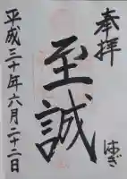 松門神社(松陰神社内)の御朱印