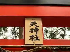 天神社(奈良県)