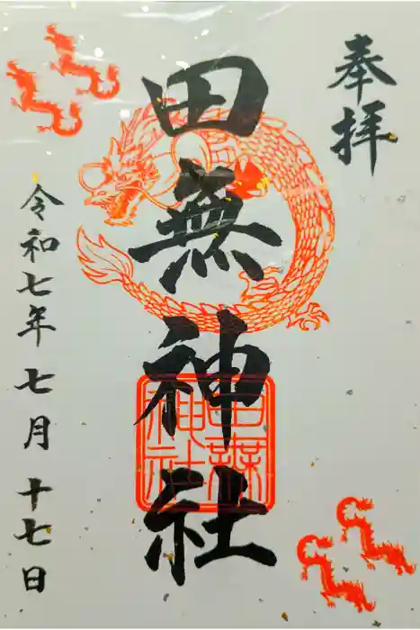 田無神社の御朱印