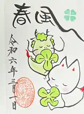 於菊稲荷神社の御朱印