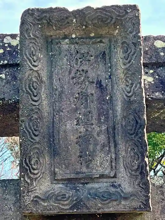 伊勢天照御祖神社(大石神社)(福岡県)