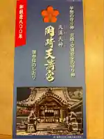 岡崎天満宮(愛知県)