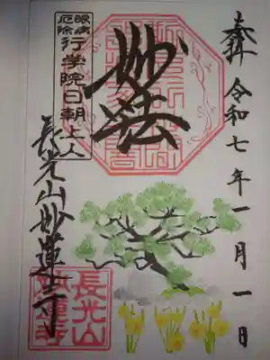 御朱印　松と水仙