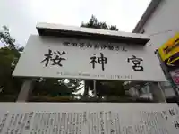 桜神宮(東京都)