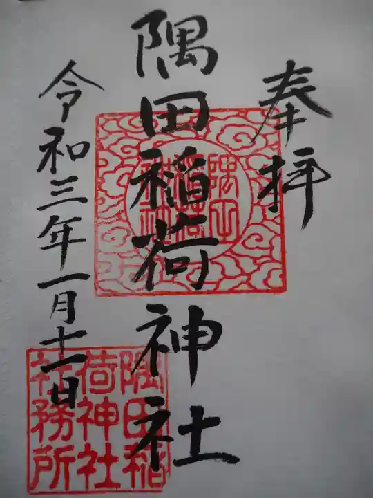 隅田稲荷神社の御朱印