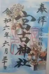 宮古神社の御朱印