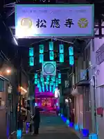 松應寺のその他建物