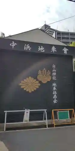 白山神社(大阪府)