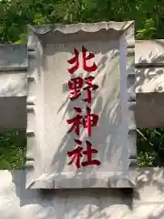 北野神社の建物その他