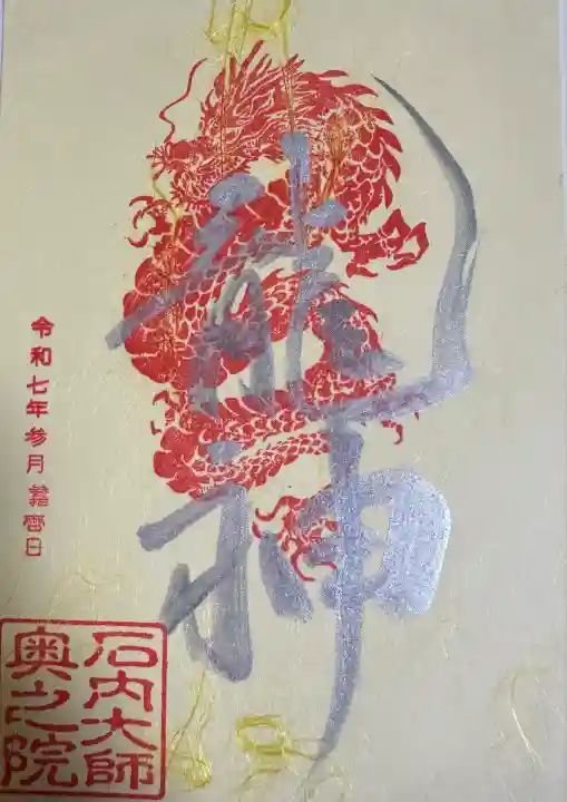 石内のお大師さん 金剛院(広島県)