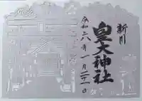 新川皇大神社の御朱印