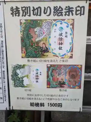 波除神社（波除稲荷神社）(東京都)