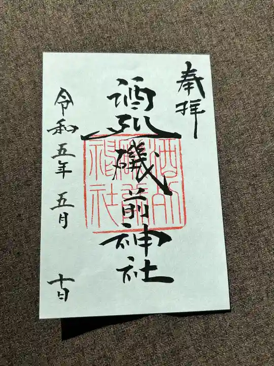 酒列磯前神社の御朱印