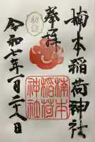 楠本稲荷神社(湊川神社末社)(兵庫県)