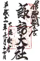 諏訪大社下社秋宮の御朱印