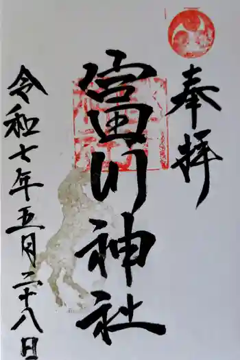 富川神社の御朱印 2025年05月