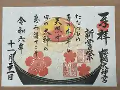 櫻岡大神宮(宮城県)