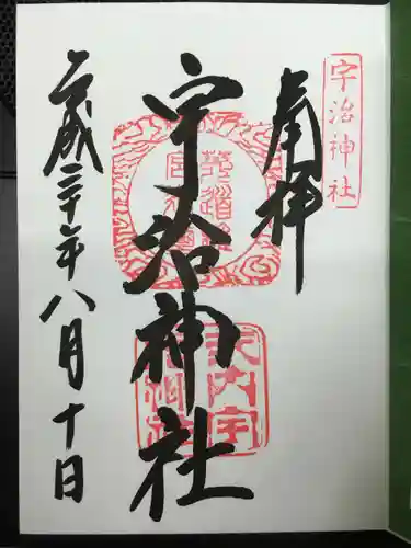 宇治神社の御朱印