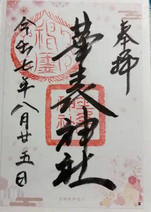華表神社の御朱印