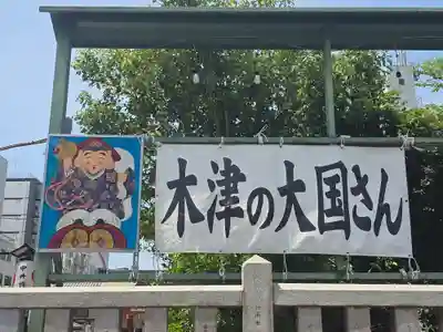 敷津松之宮　大国主神社(大阪府)