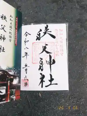 秩父神社の御朱印