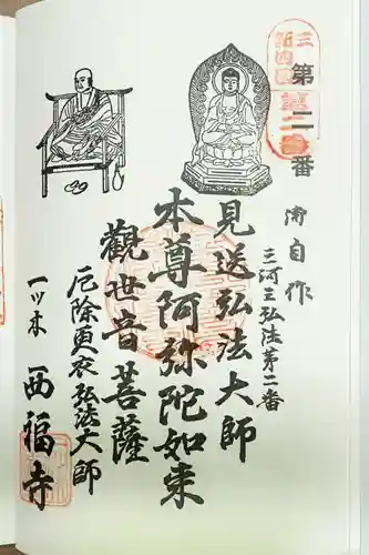 三河三弘法第二番　西福寺の御朱印