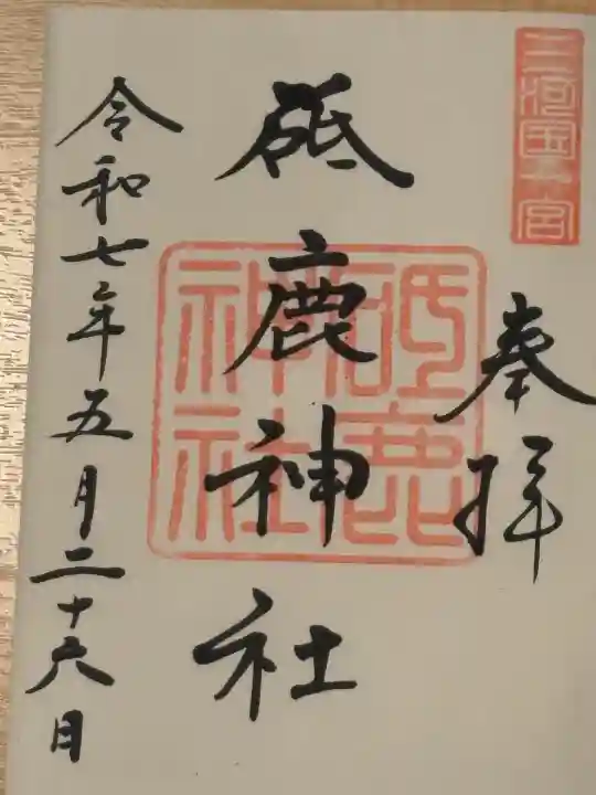 御朱印帳と共に拝受しました